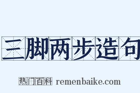 三脚两步造句是什么意思的图片
